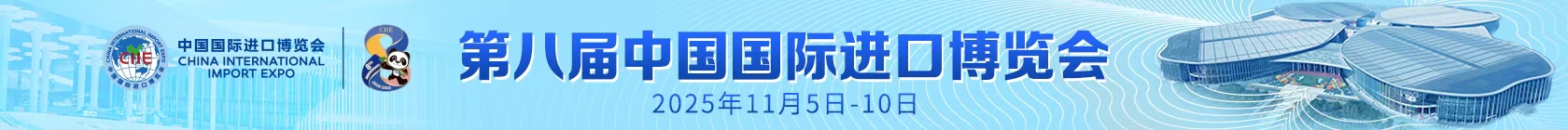 第八屆進博會2025年11月5日至10日在上海舉辦