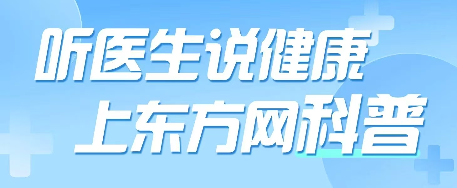 聽醫生說健康上東方網科普